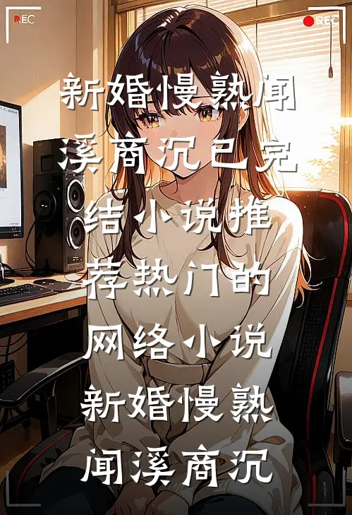 小宫女宠冠后宫微生离阿箬完结文