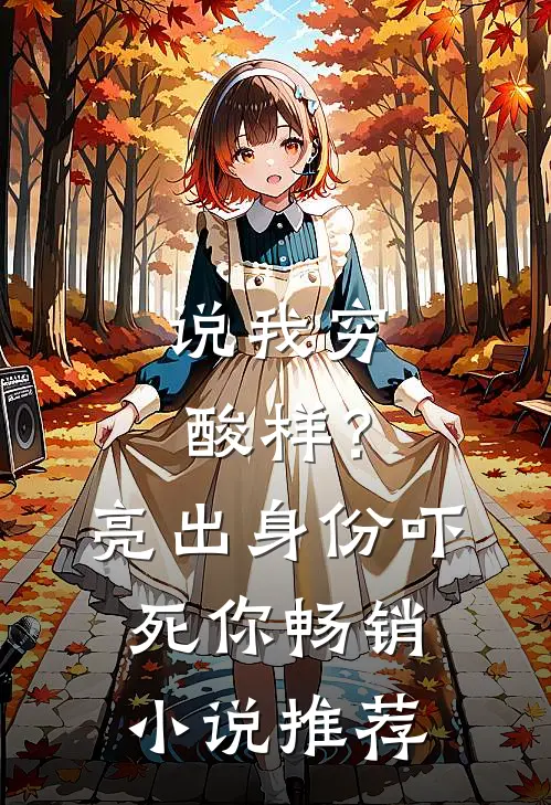 说我穷酸样？亮出身份吓死你畅销小说推荐
