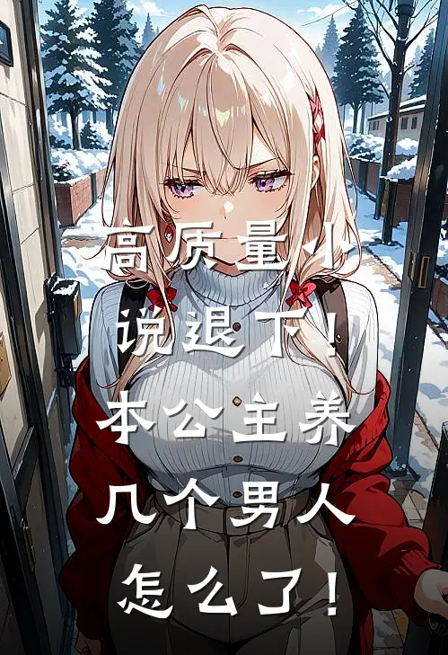 高质量小说退下！本公主养几个男人怎么了！
