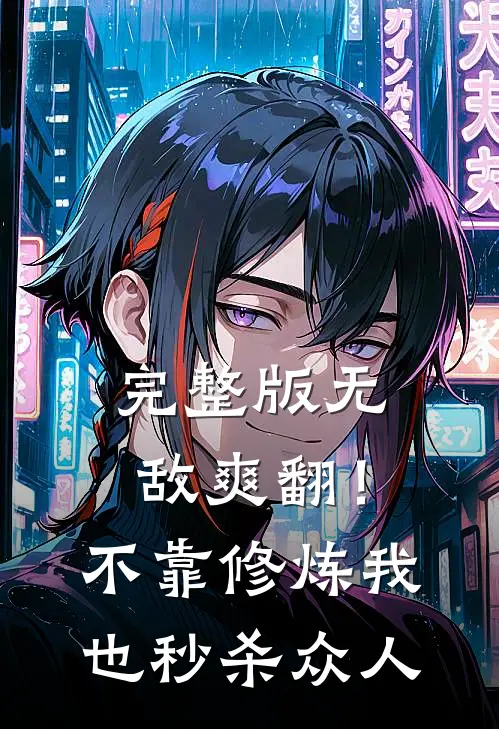 完整版无敌爽翻！不靠修炼我也秒杀众人
