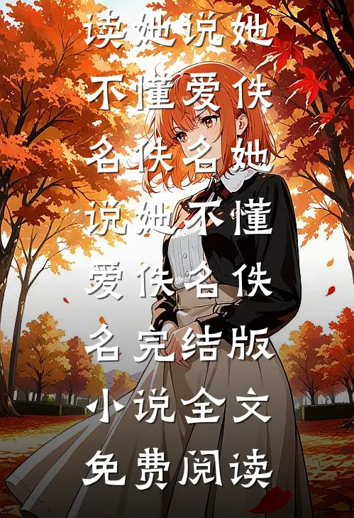 夜钓淹死的丈夫回了家陈彦周毅无删减全文