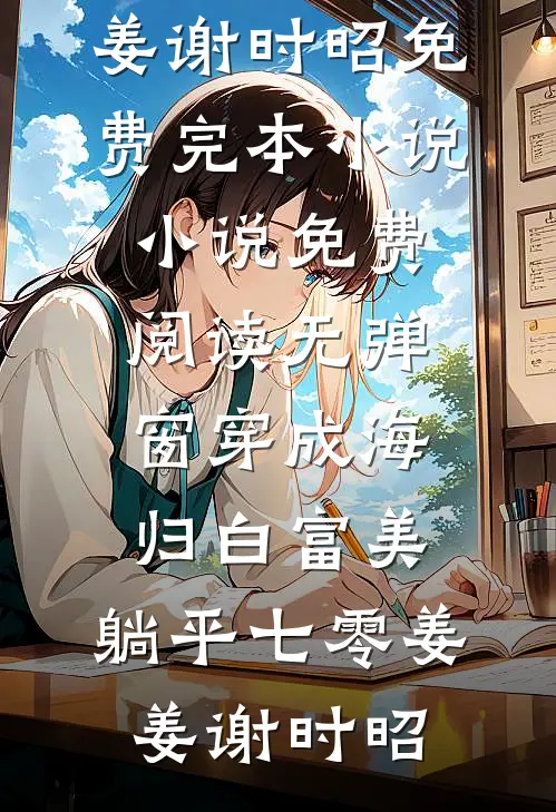 就让往事随风全本小说推荐