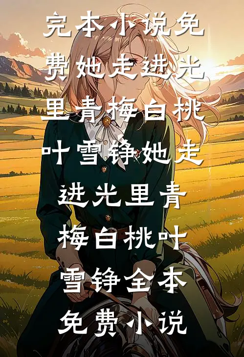 综武：三位夫人，请你们自重啊黄蓉李玄真无删减+无广告
