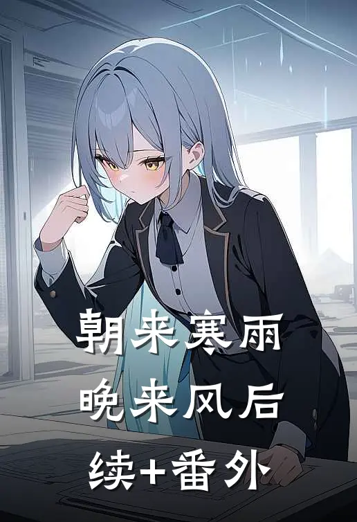 朝来寒雨晚来风后续+番外