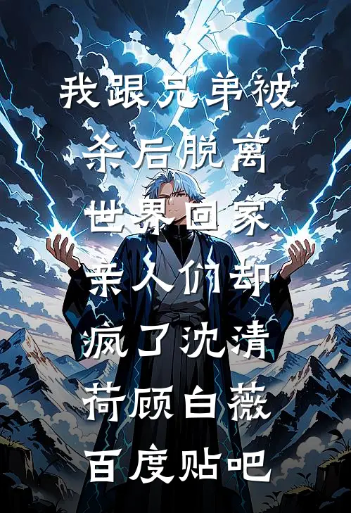 强取豪夺男主后，我后悔了顾南与顾南全文+结局+番外