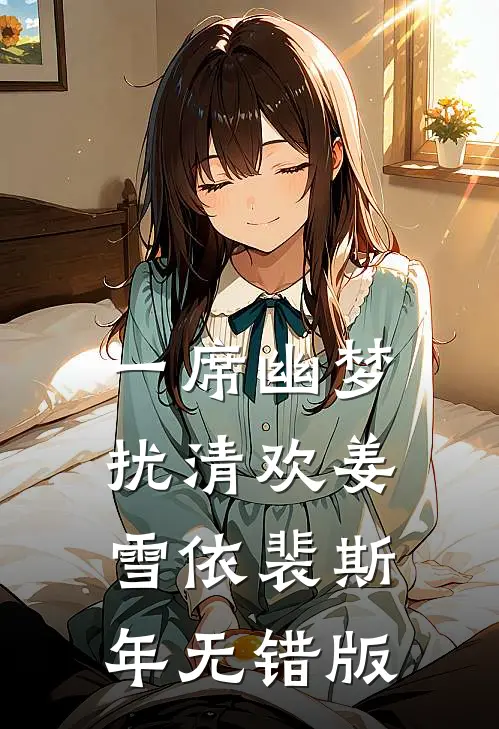雪落无期春不归大结局