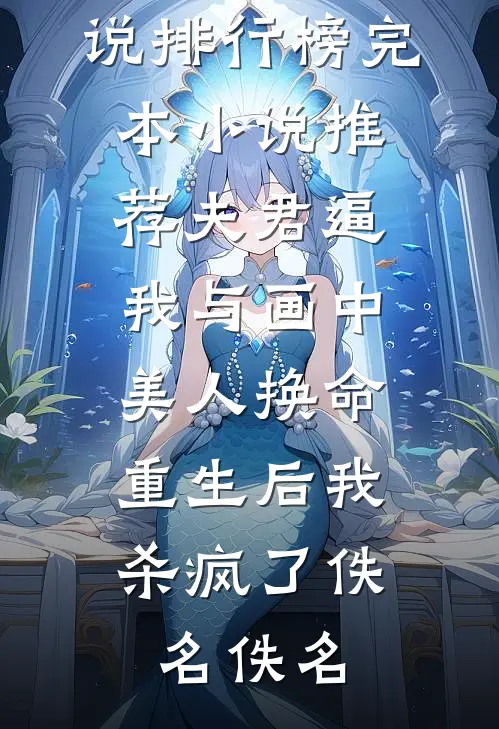 青鸟空传云外信全文免费