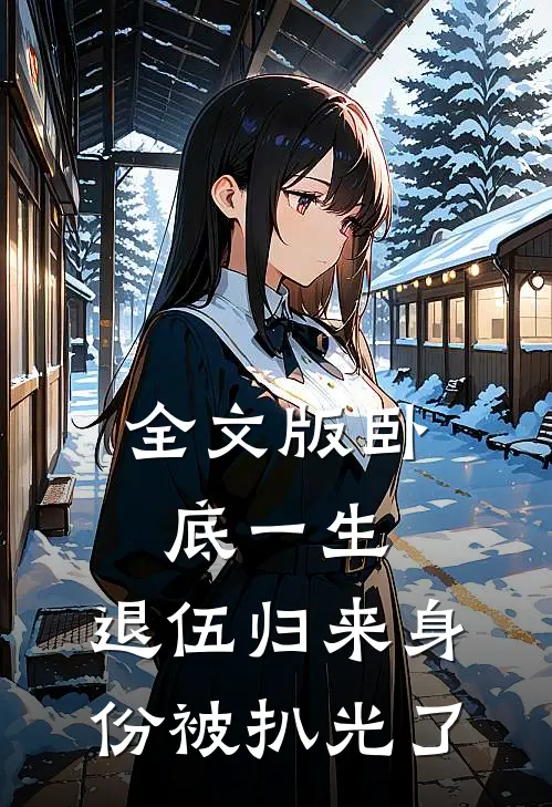 全文版卧底一生：退伍归来身份被扒光了