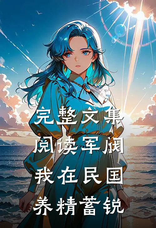 完整文集阅读军阀：我在民国养精蓄锐