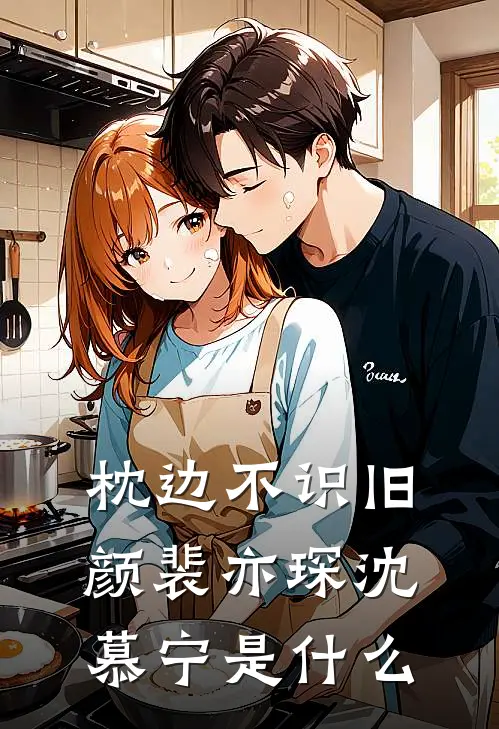 探花小公子，小娘子她千里寻夫了全文免费