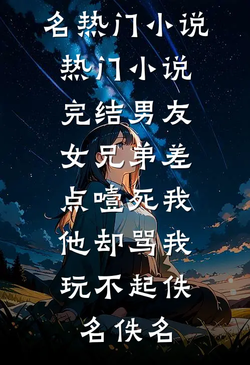 老公把儿子遗体捐给了白月光