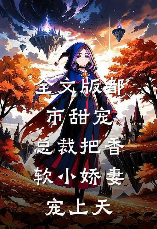 全文版都市甜宠：总裁把香软小娇妻宠上天