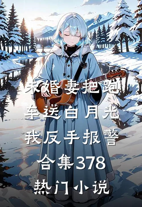 甜宠：软萌团子要和我回家精选