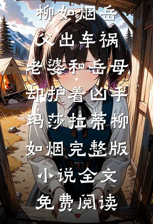 全家被搞，我觉醒仙尊记忆杀回来！全章节阅读