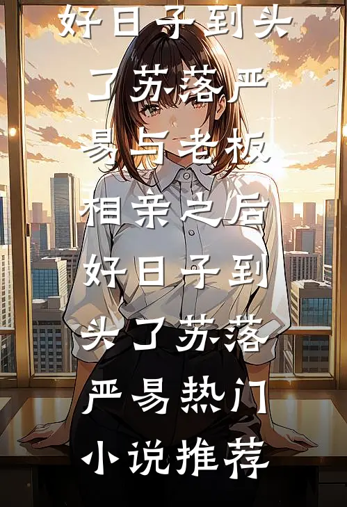 当不了你的新娘，就当你的新娘全文