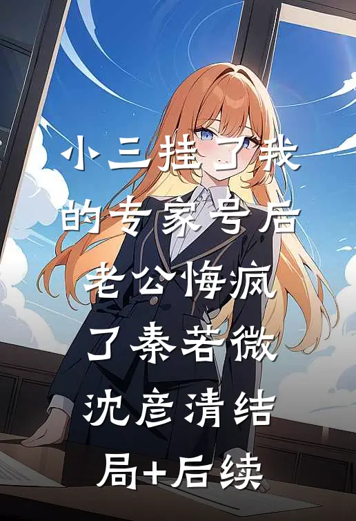 我以残骨吻自由后续+无弹窗