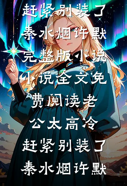 花开早:前文+后续