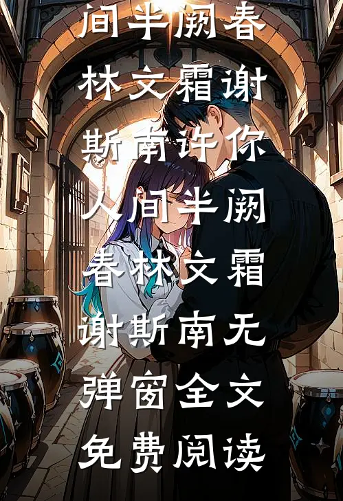 长安荔枝醉全文+番茄