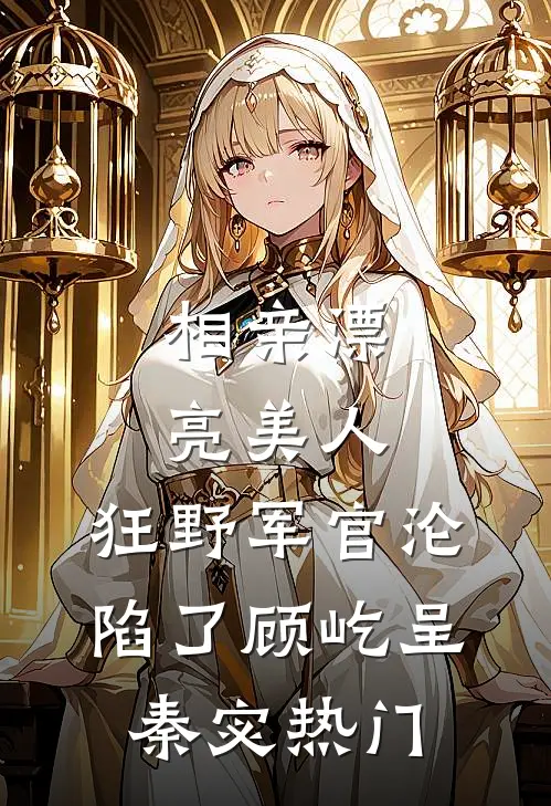 问鼎：从调入妇联开始林远李艳全文免费
