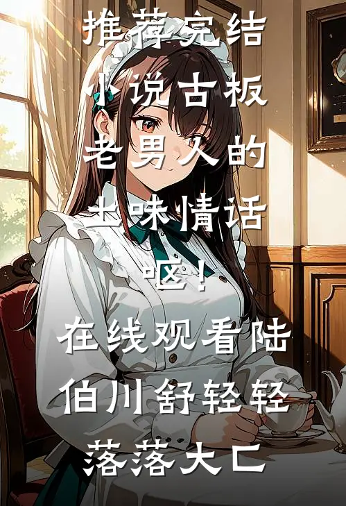 只是当时已惘然爆款宝藏