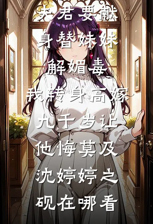 重生三年后，她重返京城成大户无弹窗