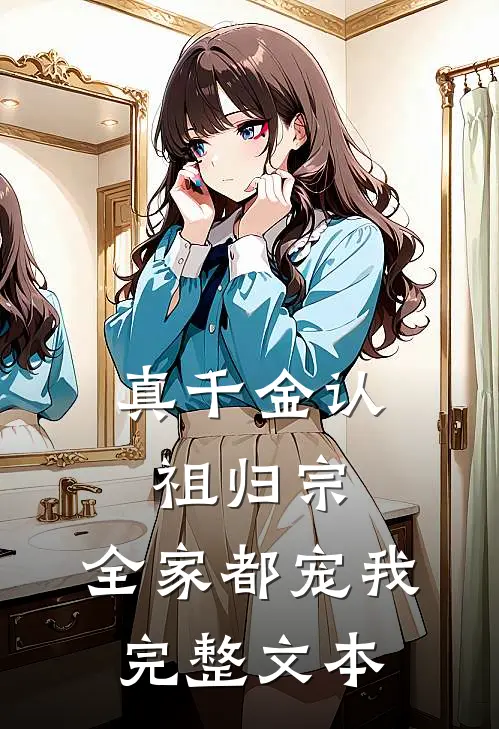 真千金认祖归宗，全家都宠我完整文本
