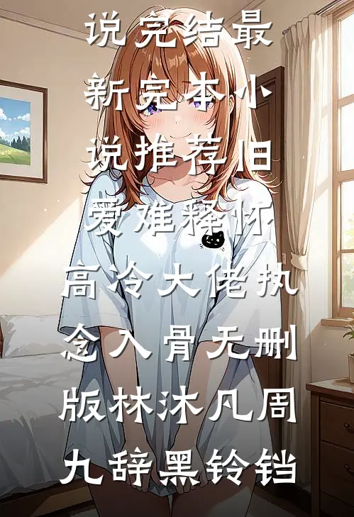 一剑破万法，天地试锋芒最新