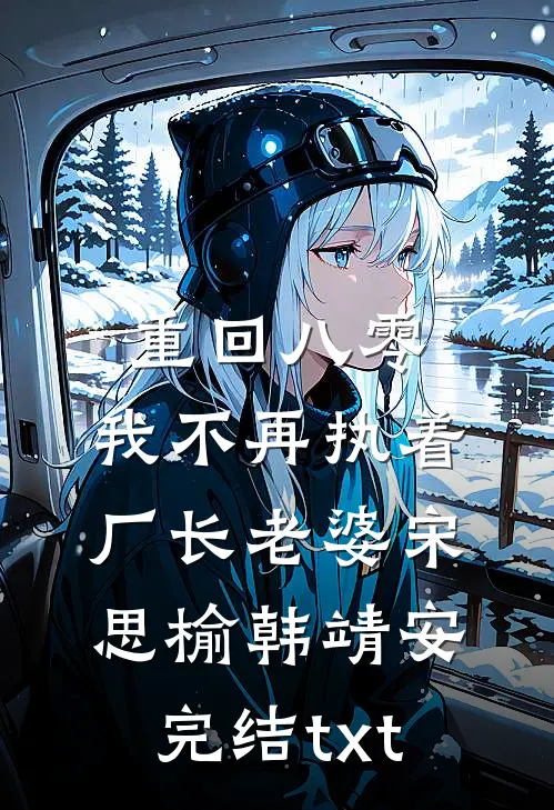 我被当成小三围攻后，彻底暴走了完本