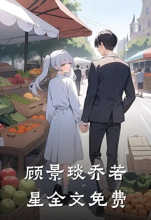 顾景琰乔若星全文免费