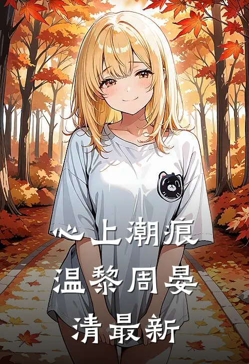 半路夫妻敌不过青梅竹马全本