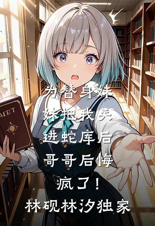分手后，我锤翻渣男前任林清嘉阿默无删减+无广告