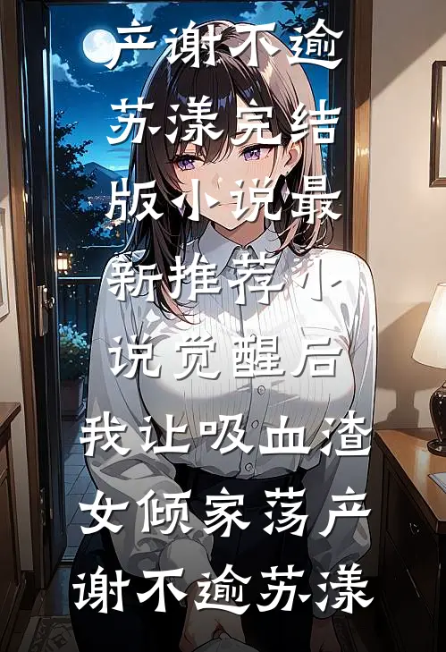 真千金回归后，我离婚了