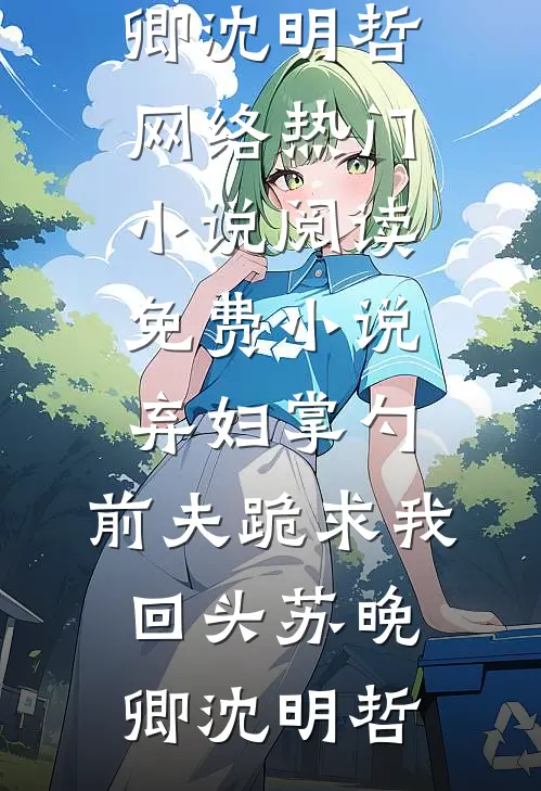 南月拂晓云开霁前文+后续