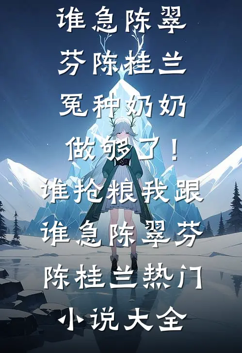 重生在替堂妹下乡前：我六亲不认姜玉傅青云:结局+番外+完结
