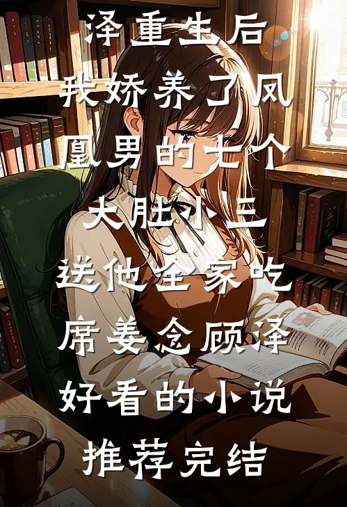 被赶出宴席时他轻笑，全城首富为他跪着递烟