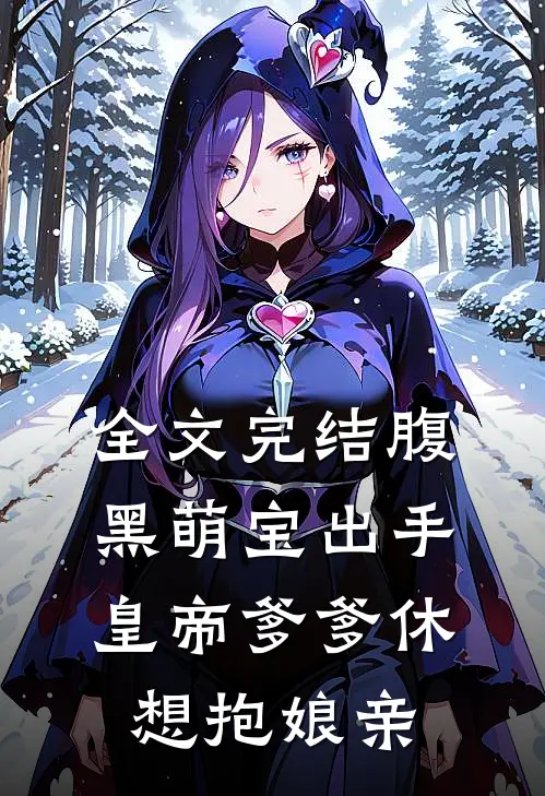 全文完结腹黑萌宝出手，皇帝爹爹休想抱娘亲