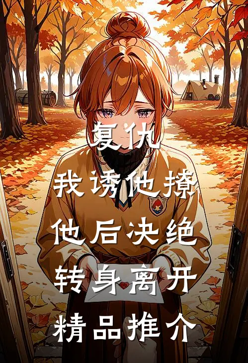 复仇：我诱他撩他后决绝转身离开精品推介