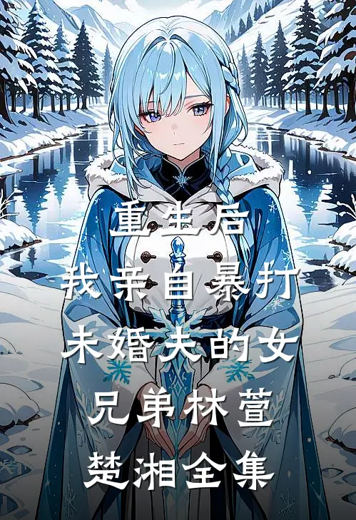 长冬如许，她寄朝朝的小说