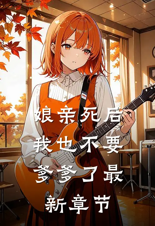 娘亲死后，我也不要爹爹了最新章节