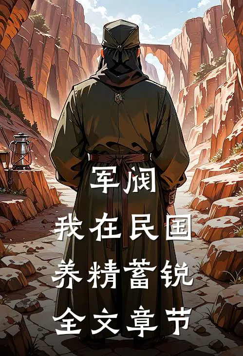军阀：我在民国养精蓄锐全文章节