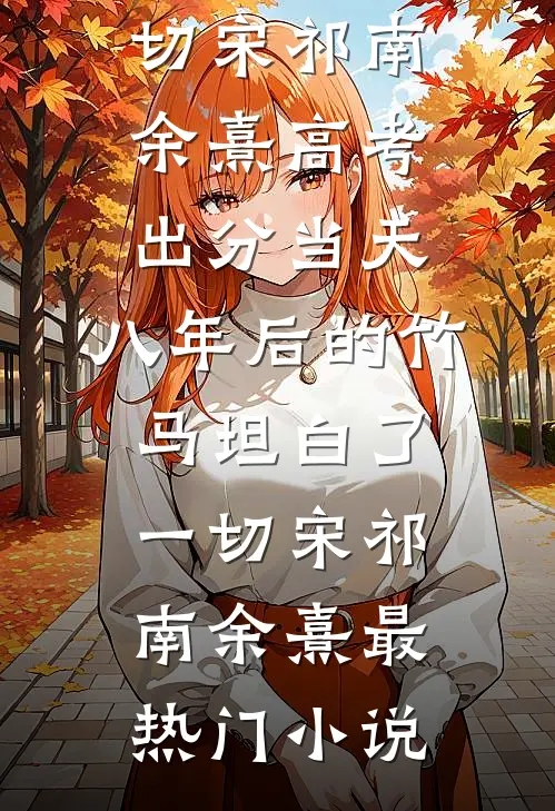 穿成三嫁克夫命后，满城人都等着看我第四次守寡