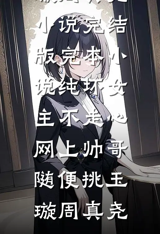 掀桌离婚，我转嫁渣夫的好兄弟章节
