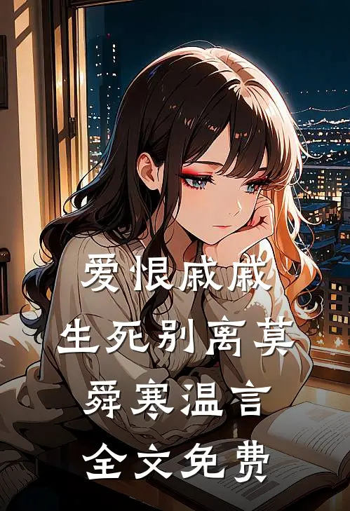 魔界帝君的灵蛇孕妻全文+后续