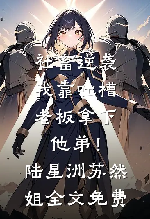 攻略失败后，我的愿望终于被满足全文+番外