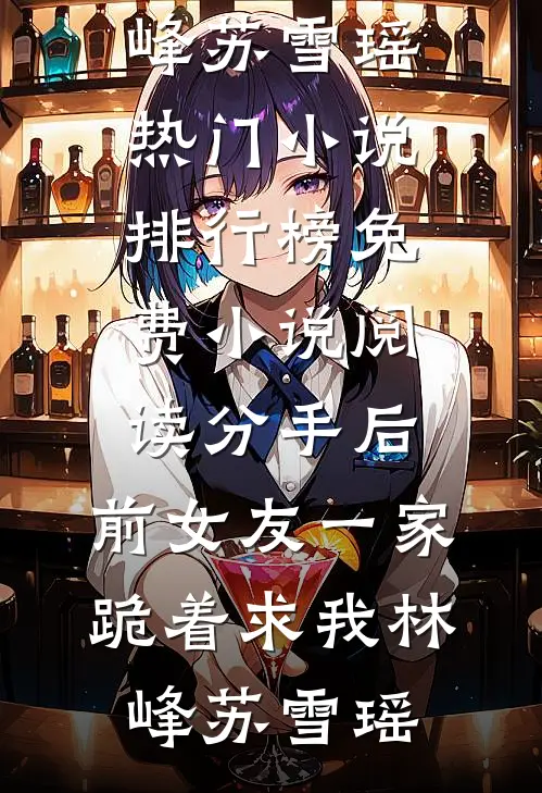 疯了！和离当晚被隔壁糙汉亲哭结局+番外