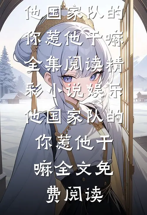 物是人非休，欲语泪先流热书推荐沈知意