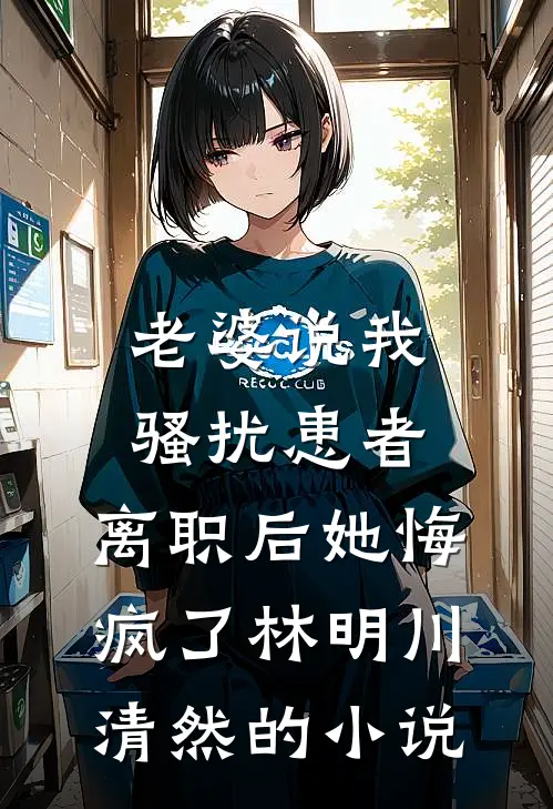 我救了个人，他老婆让我赔个新的