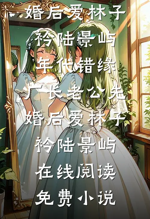 风月无凭，唯你负我成殇免费