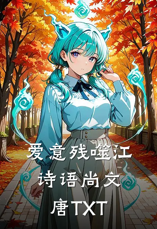 星河皆欺，唯余烬暖免费阅读
