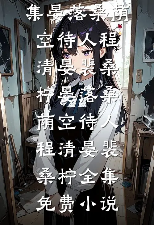 我和驸马同归于尽后谢远大齐小说结局